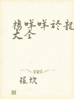 杨咩咩于龙短剧大全