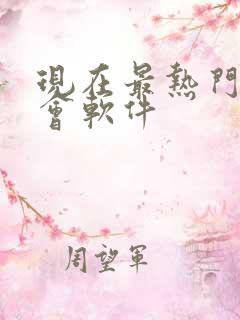 现在最热门的约会软件