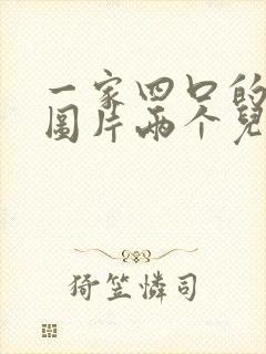 一家四口的漫画图片两个儿子头像