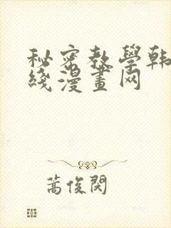 秘密教学韩漫在线漫画网
