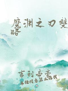 魔渊之刃双刀攻略