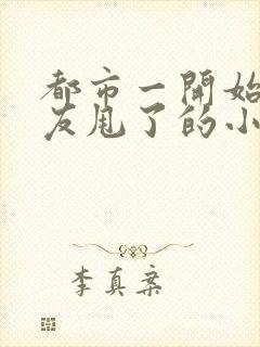 都市一开始被女友甩了的小说