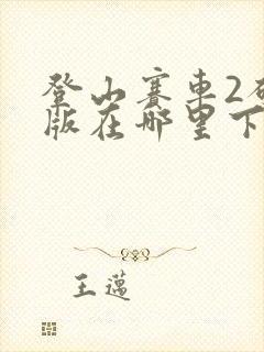 登山赛车2破解版在哪里下载?