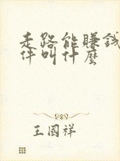 走路能赚钱的软件叫什么