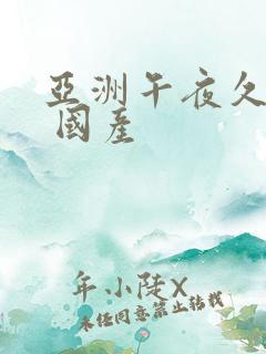 亚洲午夜久久久 国产