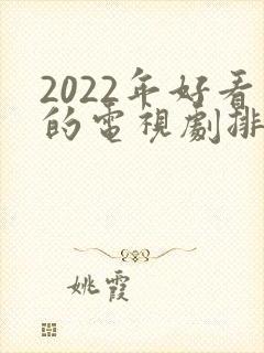 2022年好看的电视剧排行榜前十名