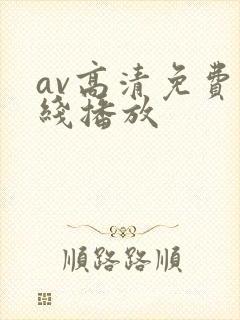 av高清免费在线播放