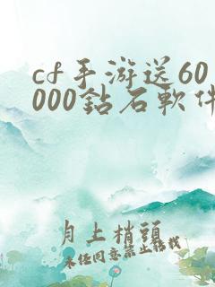 cf手游送60000钻石软件