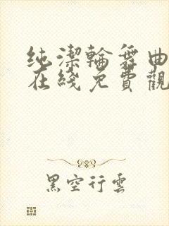 纯洁轮舞曲动漫在线免费观看