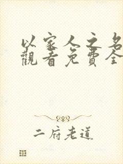 以家人之名在线观看免费全集高清资源