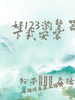 好123浏览器下载安装