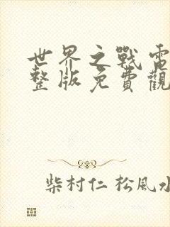 世界之战电影完整版免费观看