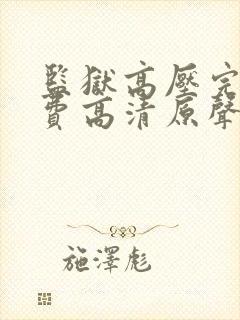 监狱高压完整免费高清原声满天星