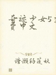 奇迹少女5季免费中文