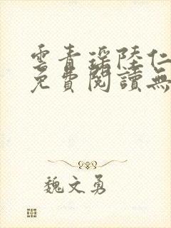 云青瑶陆仁全文免费阅读无弹窗