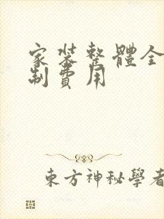 家装整体全屋定制费用