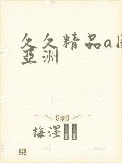 久久精品a国产亚洲