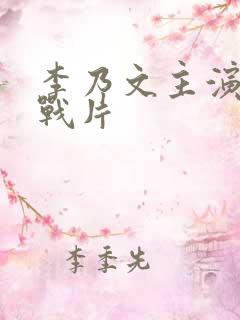 李乃文主演的谍战片