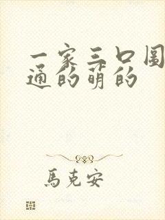 一家三口图像卡通的萌的