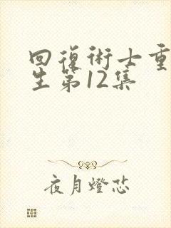 回复术士重启人生第12集