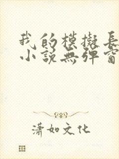 我的模拟长生路小说无弹窗全文免费阅读