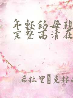 年轻的母亲免费完整高清在线看