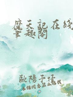 魔天记在线阅读笔趣阁