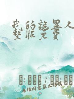 我的诡异人生完整版免费