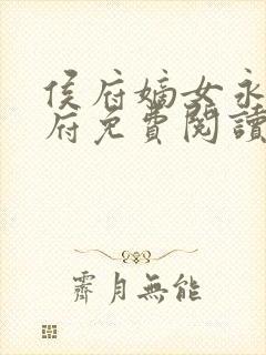 侯府嫡女永安侯府免费阅读