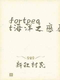 fortpeat海洋之恋泰剧