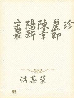 宋阳陈丽珍小说最新章节