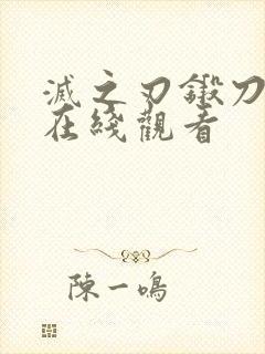 灭之刃锻刀村篇在线观看