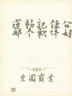 运动记录公里数哪个软件好用