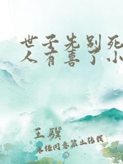 世子先别死,夫人有喜了小说下载