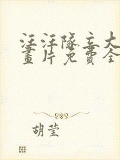 汪汪队立大功动画片免费全集中文版