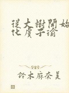 从大树开始的进化虞子瑜