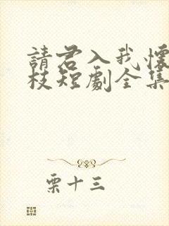 请君入我怀宋瑶枝短剧全集免费看