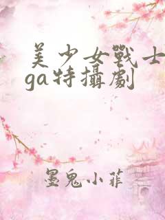 美少女战士giga特摄剧