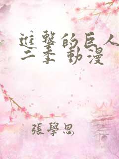 进击的巨人 第二季 动漫