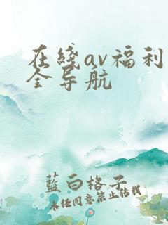 在线av福利大全导航