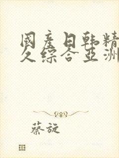 国产日韩精品久久综合亚洲av