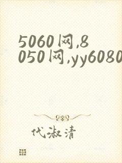 5060网,8050网,yy6080新视觉