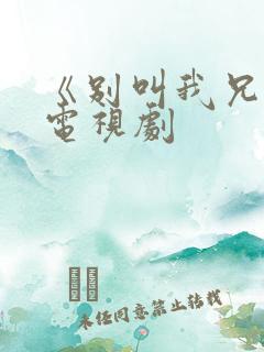 《别叫我兄弟》电视剧