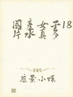 国产女子18毛片水真多