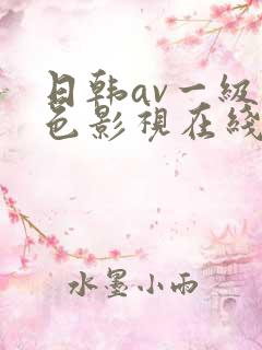 日韩av一级黄色影视在线观看