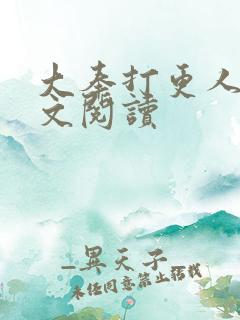 大奉打更人 全文阅读