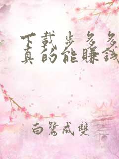 下载步多多走路真的能赚钱吗