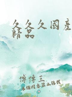 久久久国产亚洲精品