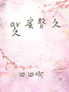 av 蜜臀 久久