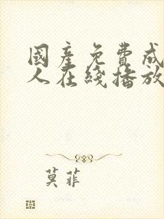 国产免费成av人在线播放